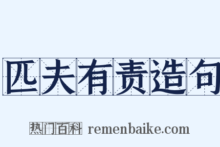 匹夫有责造句是什么意思的图片